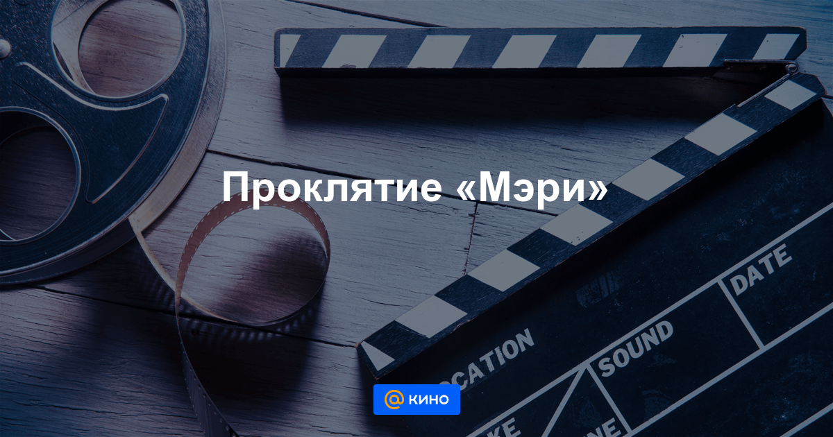 Новый трейлер к фильму «Проклятие «Мэри»»