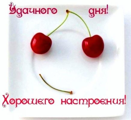 Пятница!!! Улыбнемся!!!