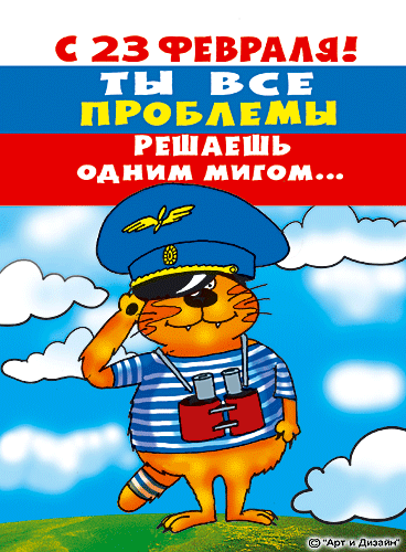 Прикольные картинки и шутливые поздравления к 23 февраля!