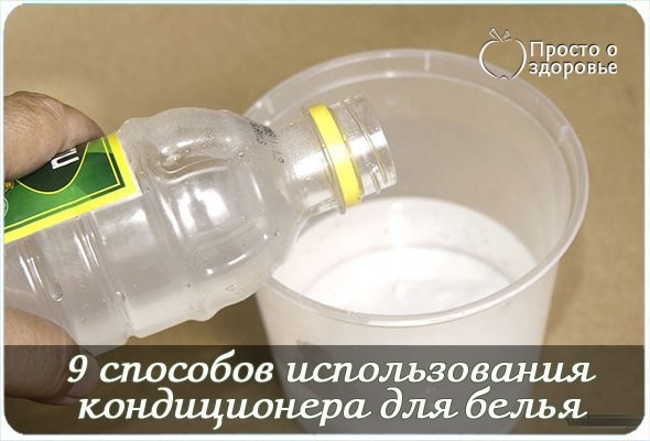 Картинки по запросу 9 неожиданных способов использования кондиционера для белья.