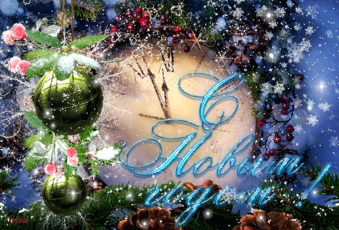 С Новым Годом!