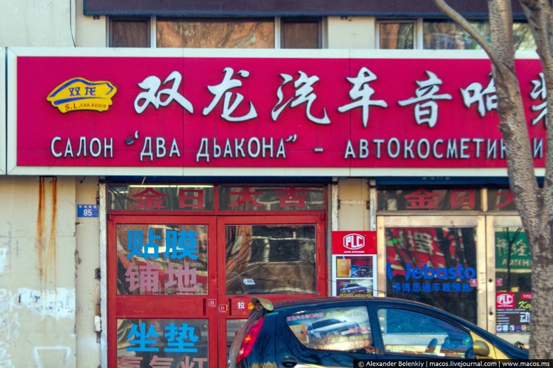 Русифицированный Китай. Смешные вывески города Хэйхэ Русифицированный Китай. Смешные вывески города Хэйхэ китай, путешествие