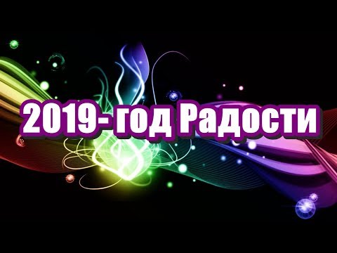 🔹2019.-Год Радости 🔹2019.-Год Радости