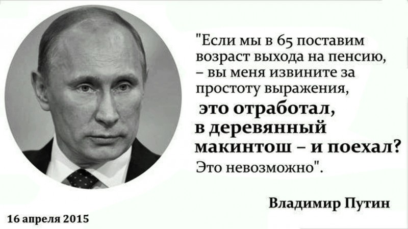 Путинский «деревянный макинтош» за полтриллиона. Два поколения россиян умрут не доживут до пенсии Путинский «деревянный макинтош» за полтриллиона. Два поколения россиян умрут не доживут до пенсии