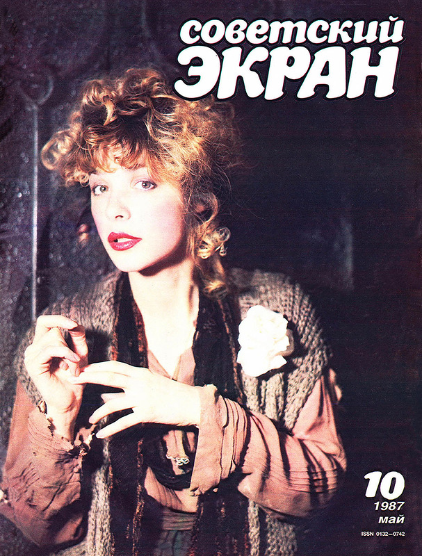 Советские актёры на обложках журнала «Советский экран» за 1987 год