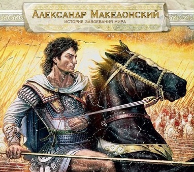 «Грамота Александра Македонского Славянам»