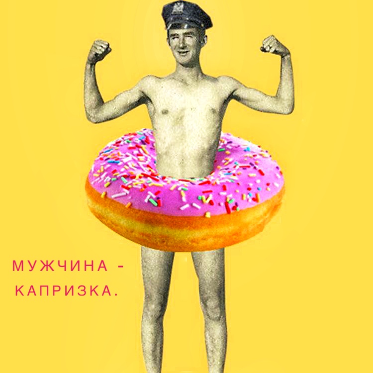 Мужчина-капризка Мужчина-капризка