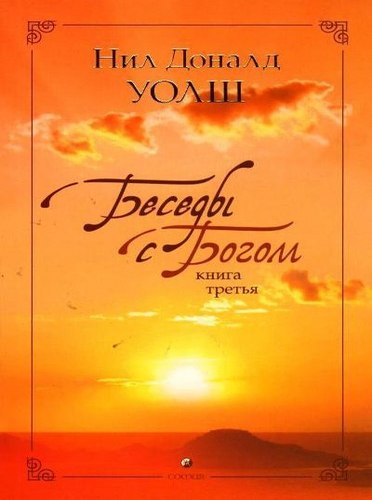 Нил Доналд Уолш. Беседы с Богом (необычный диалог). Книга 3. стр.60-61