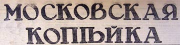 Московская Копейка Этот день 100 лет назад. 03 марта (18 февраля) 1913 года