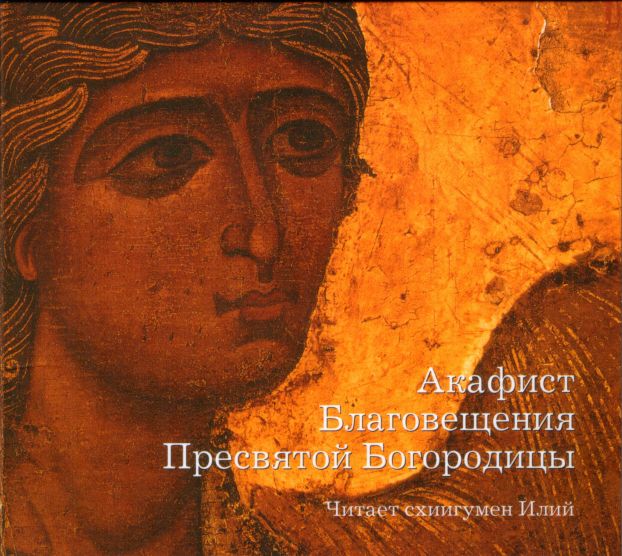 Акафист благовещению пресвятыя богородицы Акафист благовещению пресвятыя богородицы