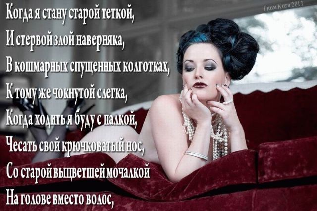 Когда я стану старой тёткой...