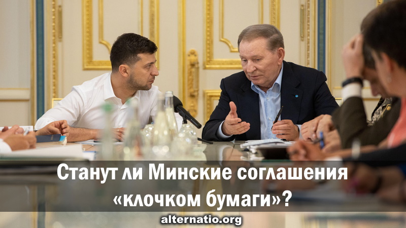 Станут ли Минские соглашения «клочком бумаги»?