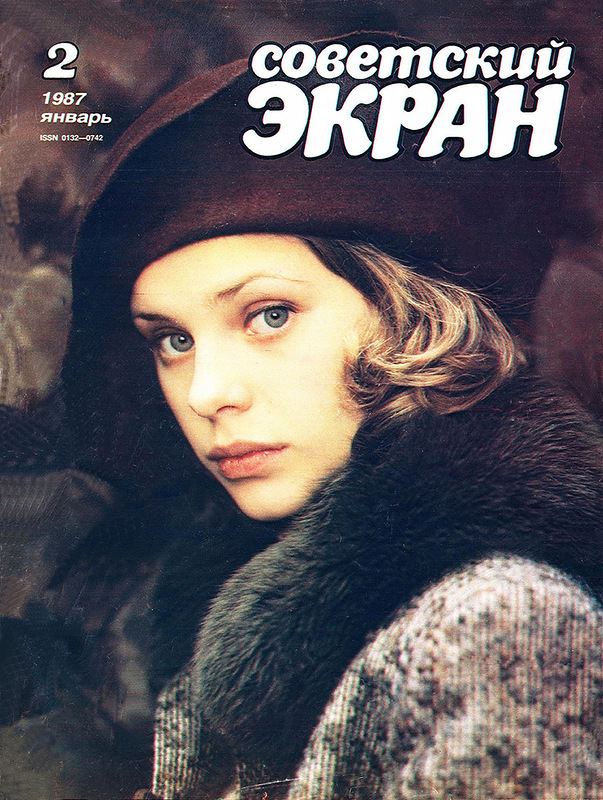 Советские актёры на обложках журнала «Советский экран» за 1987 год