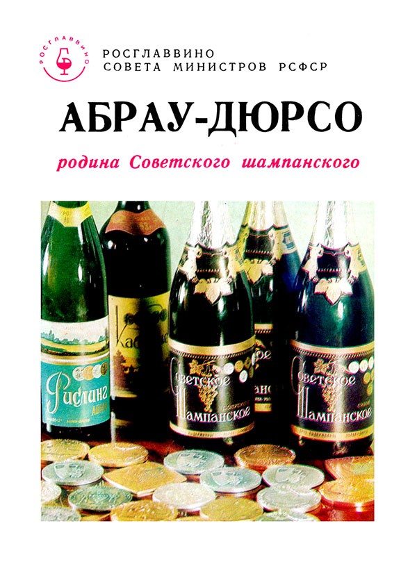Реклама алкоголя в СССР Реклама алкоголя в СССР