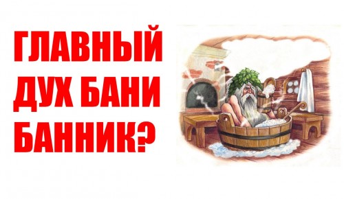 Что рассказывают о Баннике