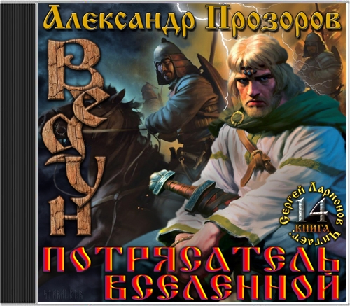 прозоров ведун потрясатель вселенной