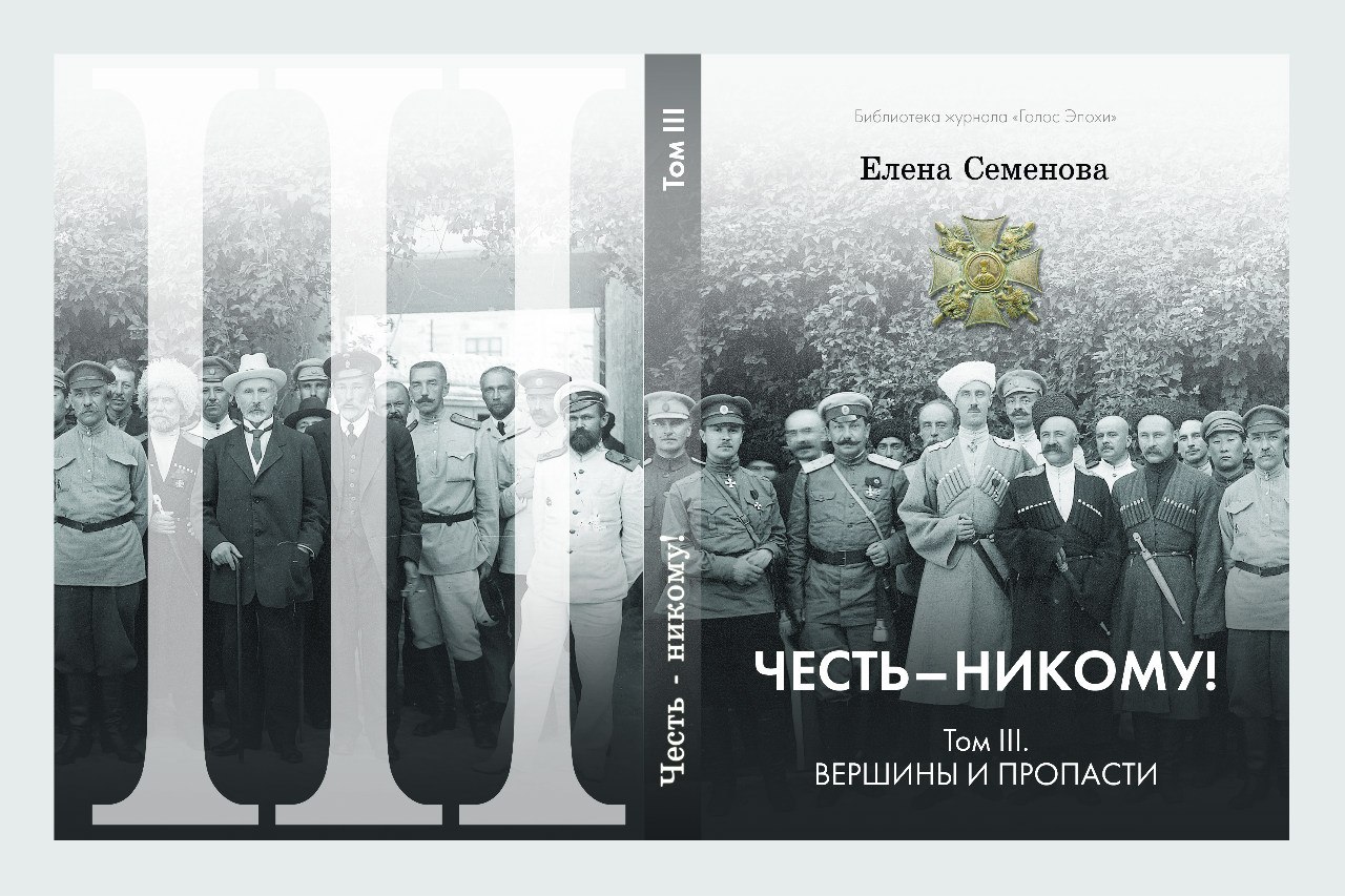 Елена Семёнова. Честь - никому! Кто рока ищет… 12-13 апреля 1918 года. Екатеринодар Елена Семёнова. Честь - никому! Кто рока ищет… 12-13 апреля 1918 года. Екатеринодар