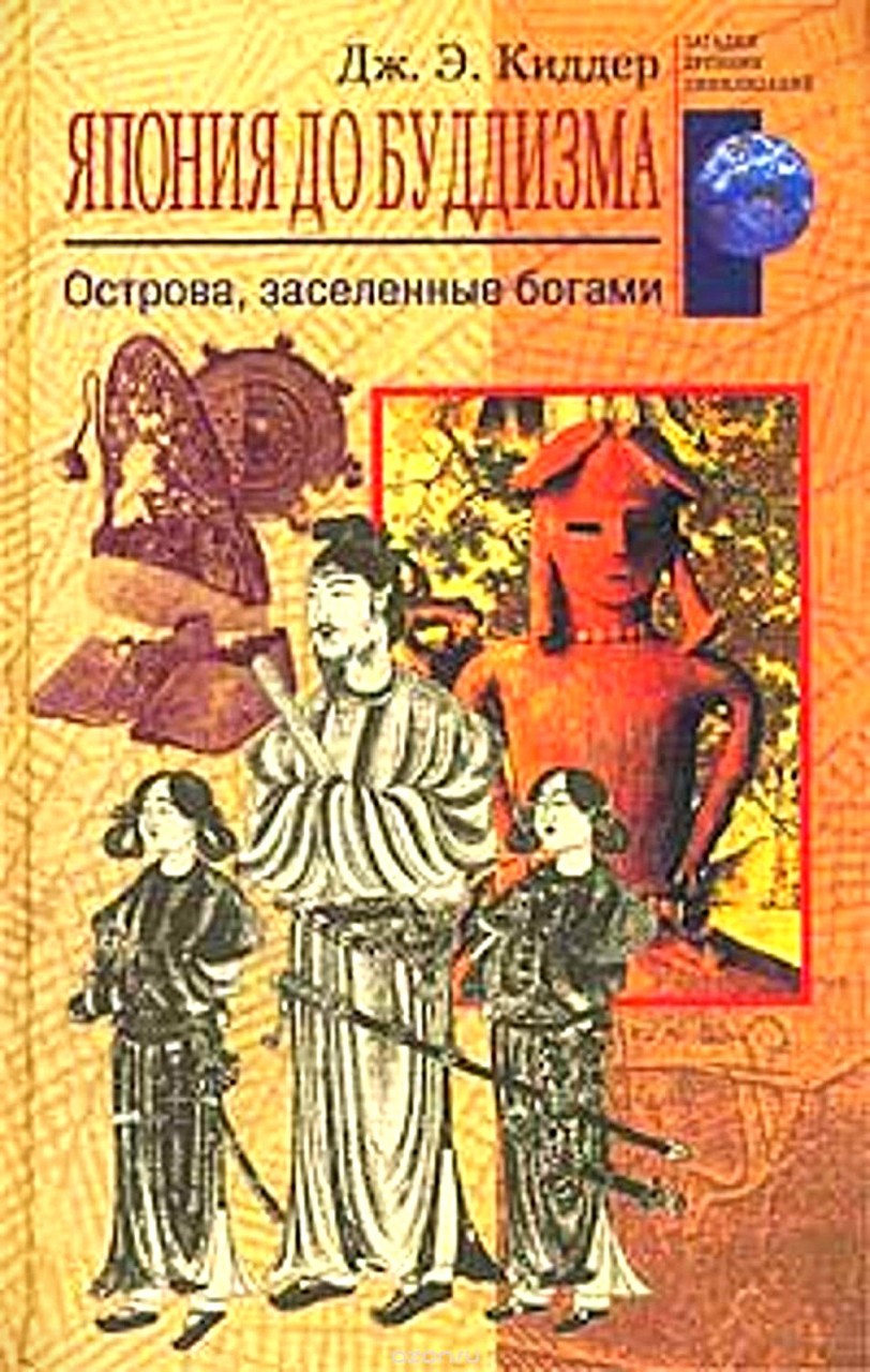 Япония до буддизма. Острова, заселенные богами Япония до буддизма. Острова, заселенные богами