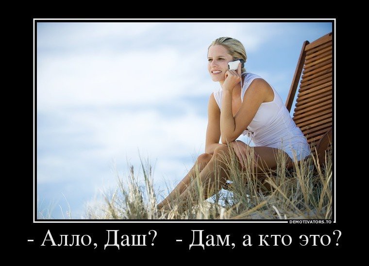 Демотиваторы с девушками Демотиваторы с девушками демотиваторы, прикол, юмор