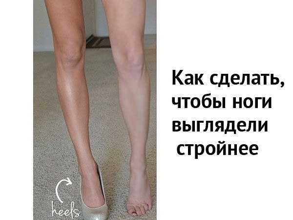 Как сделать ноги по тоньше