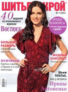 Шитье и крой № 11 2012г.