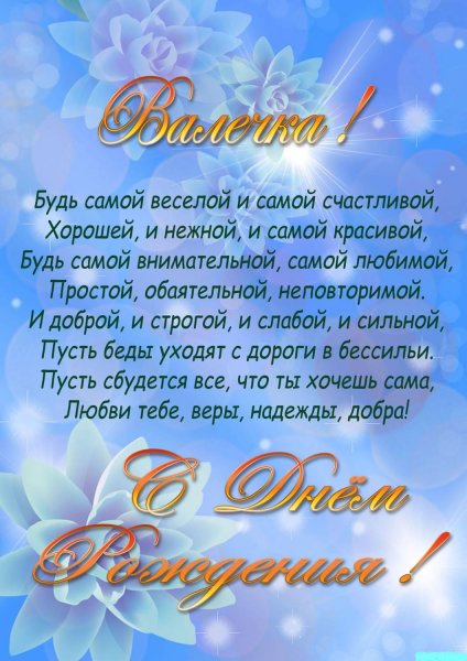 Поздравления с днём рождения для валентины