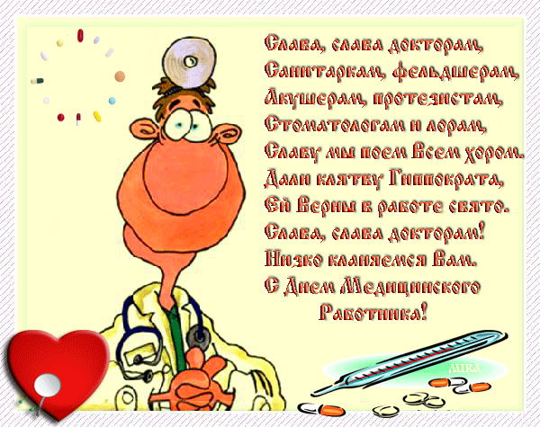 Шуточные поздравления с день медицинского работника Шуточные поздравления с день медицинского работника