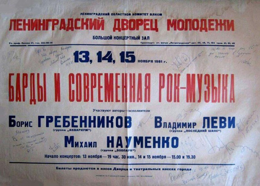 Афиши советских рок-концертов