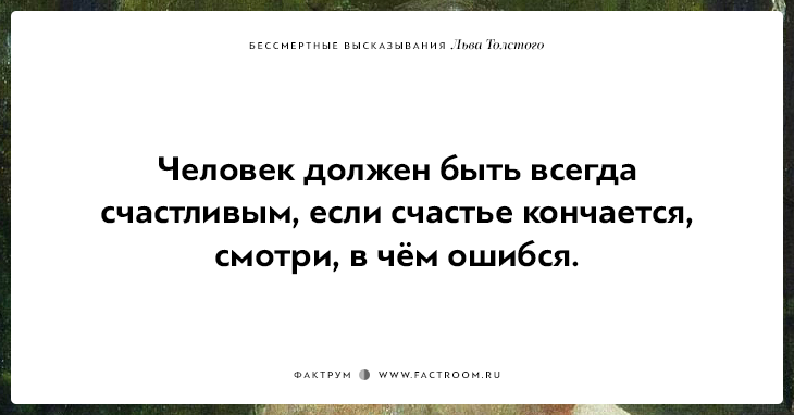 25 бессмертных высказываний Льва Толстого