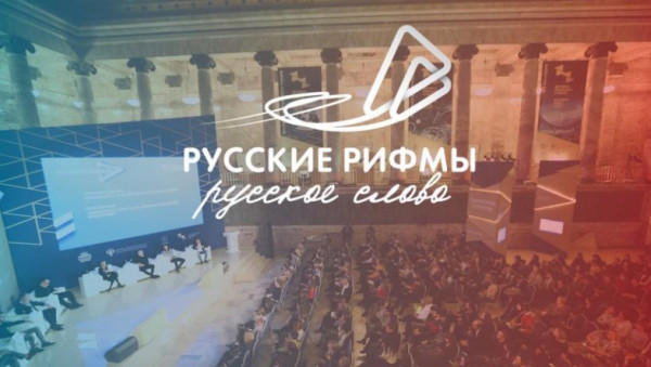 #РусскиеРифмы – всероссийский онлайн-челлендж ко Дню России