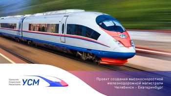 Эксперты прокомментировали перспективы возведения Уральской ВСМ