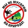 Мы не мусорим на природе! Мы не мусорим на природе!
