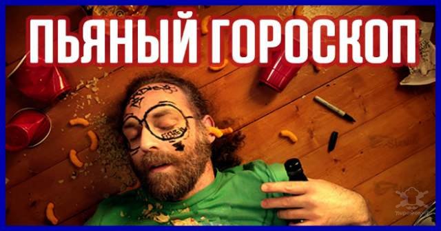 Пьяный гороскоп: как ведут себя знаки Зодиака, когда выпьют Пьяный гороскоп: как ведут себя знаки Зодиака, когда выпьют
