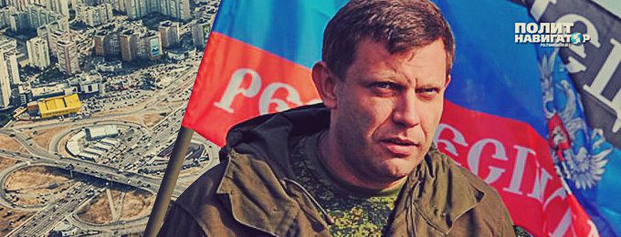 Захарченко: Поход на Киев предпринимать не будем. Только если позовут киевляне