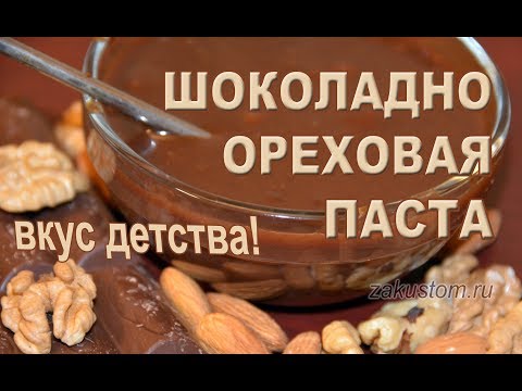 Шоколадно-ореховая паста – рецепт