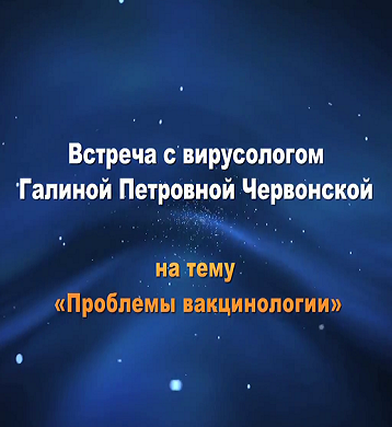 Червонская Г. П. Проблемы вакцинологии (2013)