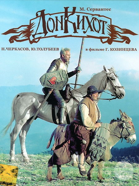 Дон Кихот Дон Кихот