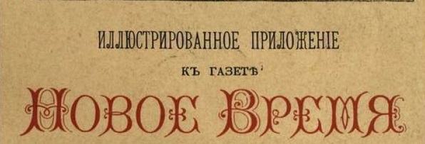 Этот день 100 лет назад. 21 (08) апреля 1913 года