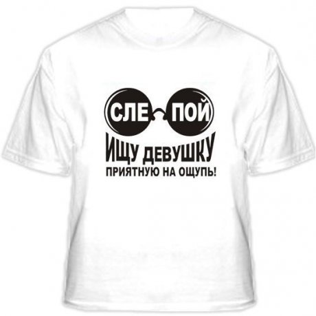 Прикольные футболки для мужчин и женщин: одежда с юмором