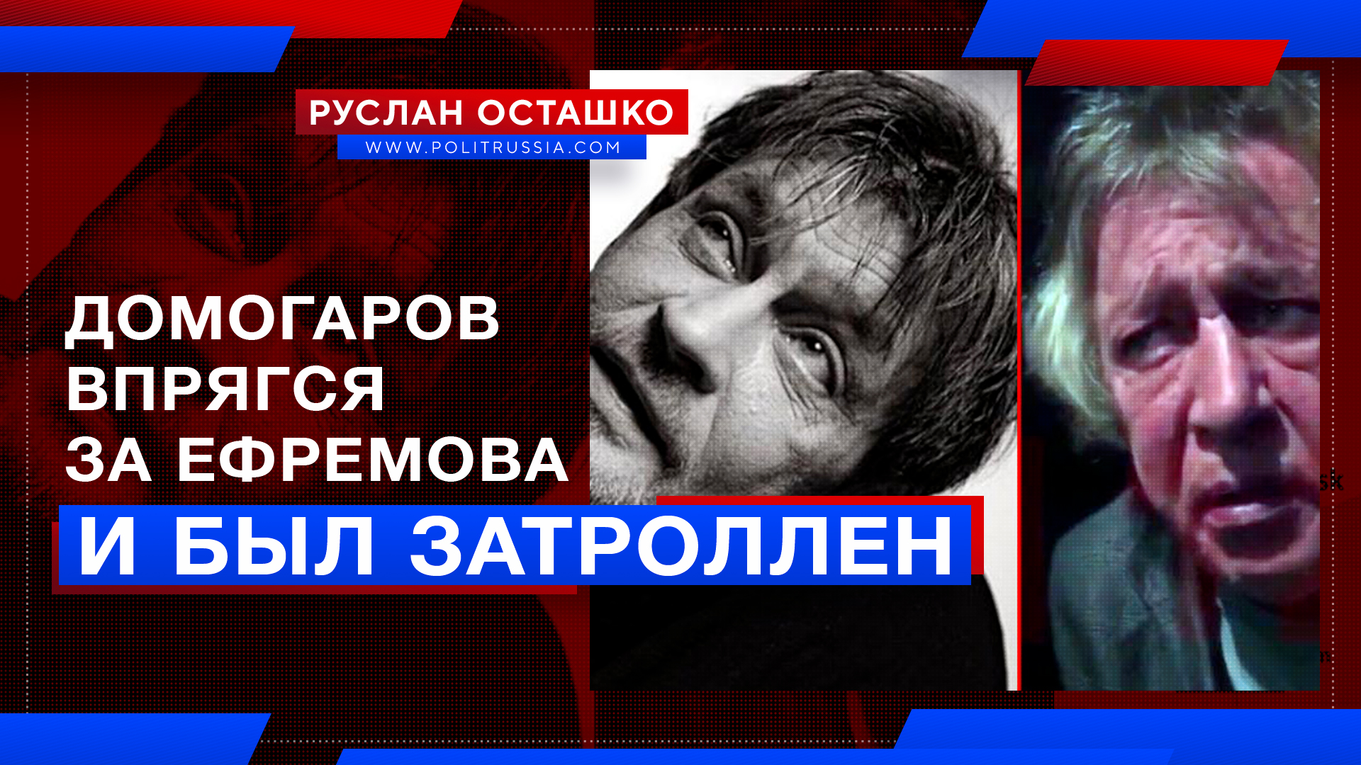 Домогаров впрягся за Ефремова и был затроллен народом