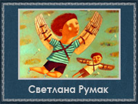 Светлана Румак