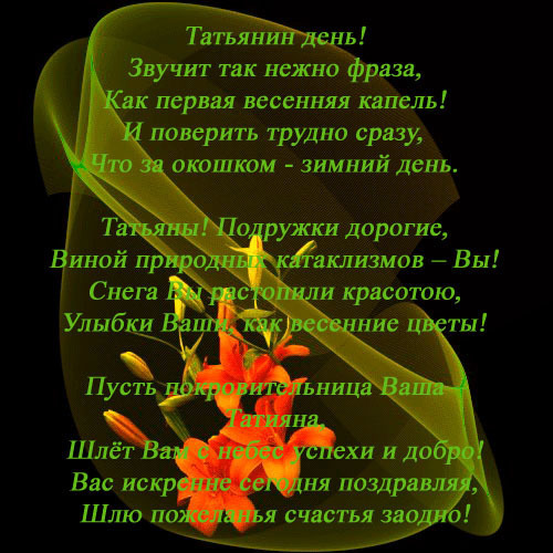 Поздравления для сестры в татьянин день Поздравления для сестры в татьянин день