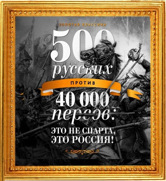 Это не 300 спартанцев, это 500 русских!