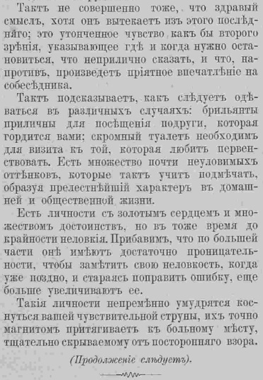Последний крик моды. Жизнь в свете и дома. 1885 г. Часть 6