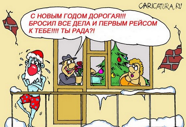 Подборка современных новогодних карикатур Подборка современных новогодних карикатур