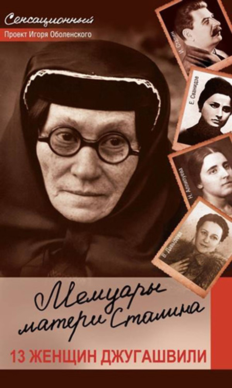 Безответная любовь Сталина Безответная любовь Сталина