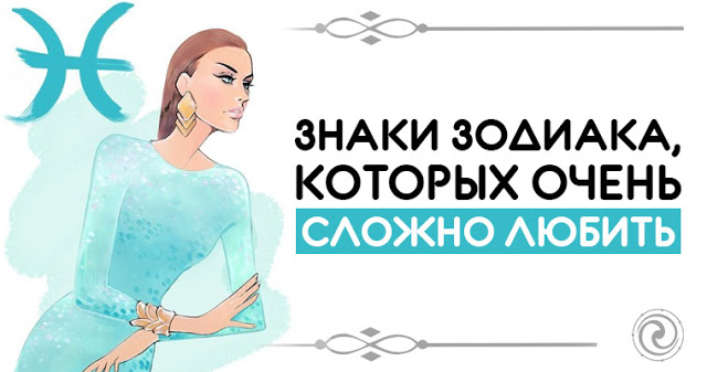ЗНАКИ ЗОДИАКА, КОТОРЫХ ОЧЕНЬ СЛОЖНО ЛЮБИТЬ ЗНАКИ ЗОДИАКА, КОТОРЫХ ОЧЕНЬ СЛОЖНО ЛЮБИТЬ