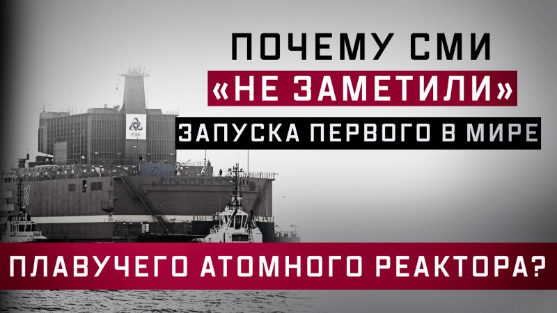 Почему СМИ «не заметили» запуска первого в мире плавучего атомного реактора?