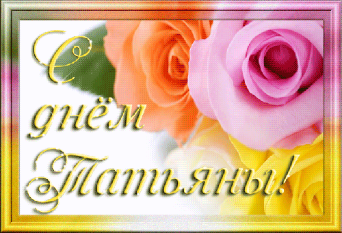 Поздравления ко дню татьяны картинки
