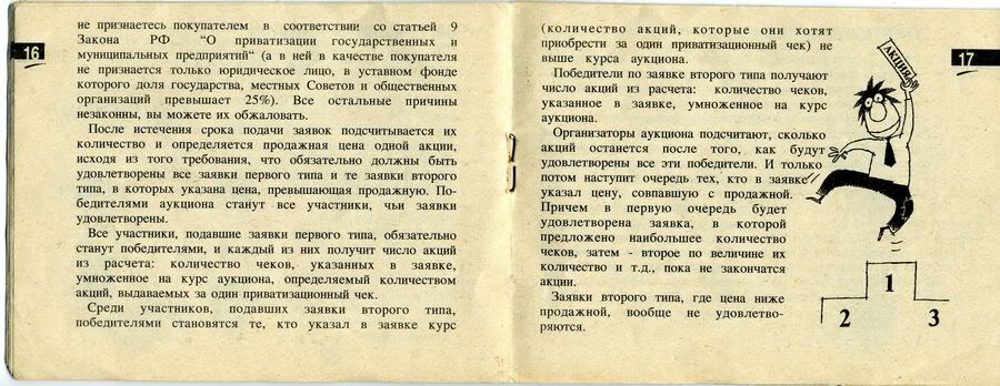 Брошюра, выдававшаяся вместе с приватизационным чеком